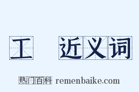 工倕近义词是什么意思的图片